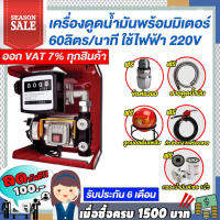 เครื่องดูดน้ำมันดีเซลพร้อมมิเตอร์ 60 ลิตร/นาที ใช้ไฟฟ้า 220v. แถม ฟรี!!หัวจ่ายตัดอัตโนมัติ/ข้อต่อหมุน 360 องศา  ลูกบอลดับเพลิง