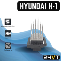 รีซิสเตอร์ ฮุนได เอชวัน HYUNDAI H1 H-1 รุ่น3ขา แอร์ด้านหลัง RESISTOR รีซิสแต้น รีซิสเตอ รีซิสแต๊นท์ พัดลมแอร์ พัดลม รีซิสเตอร์แอร์ พัดลม