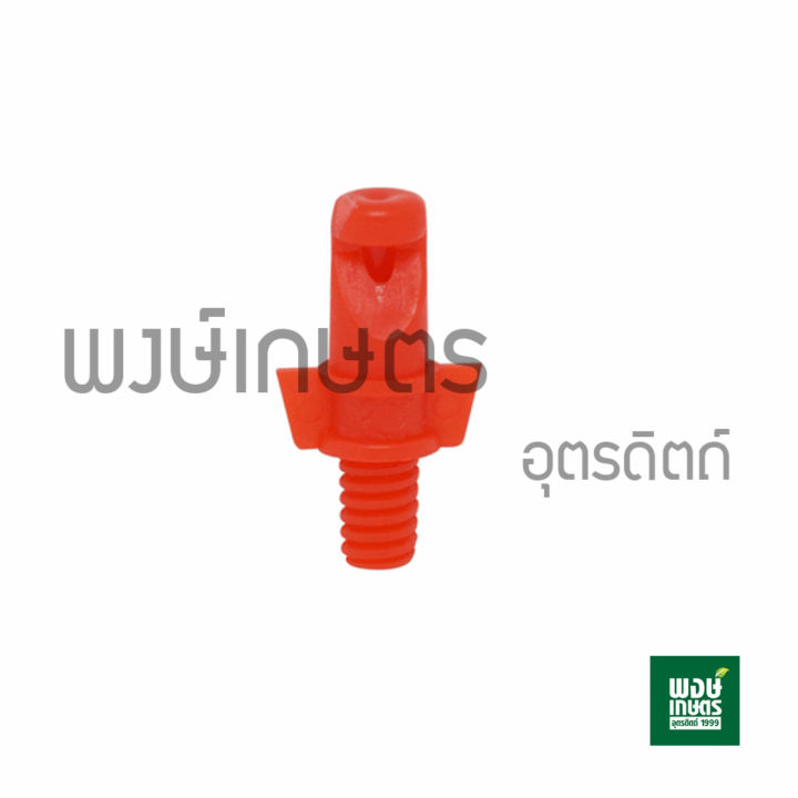 หัวฉีดสเปรย์-lp-180-องศา-100ตัว-แพ็ค-วาล์วเกษตร-ระบบน้ำท่อเกษตร-สปริงเกอร์-สปริงเกอร์หมุนรอบตัว-อุปกรณ์เสริมงานประปา-ท่อpvc-อุปกรณ์งานประปา-ระบบรดน้ำเกษตร-ท่อน้ำหยด-พงษ์เกษตรอุตรดิตถ์