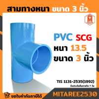 สามทาง PVC 13.5 หนา 80(3") สีฟ้า SCG.