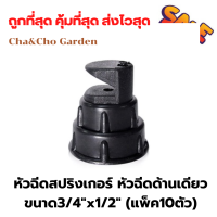 หัวฉีดสปริงเกอร์ หัวฉีดด้านเดียว ขนาด3/4"x1/2" (แพ็ค10ตัว)