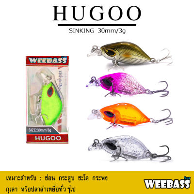 อุปกรณ์ตกปลา WEEBASS เหยื่อปลั๊ก - รุ่น HUGOO SINKING 30mm/3g. เหยื่อปลอม เหยื่อตกปลา