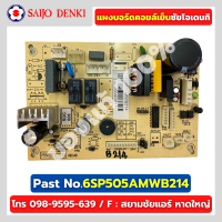 แผงบอร์ดคอยล์เย็น SAIJO DENKI PART No.6SP505AMWB214 แผงควบคุมซัยโจ ของแท้โรงงานโดยตรง 100%