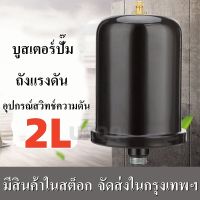 ถังลมปั้มน้ำ2L ถังไนโตรเจน ถังแรงดันปั๊ม ถังแรงดัน บัฟเฟอร์ที่เสถียร ใช้งานโดยตรงโดยไม่เติมลม ปกป้องสวิตช์ความดัน อะไหล่ถังแรงดัน