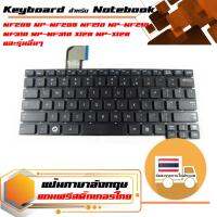 สินค้าคุณสมบัติเทียบเท่า คีย์บอร์ด ซัมซุง - Samsung keyboard (ภาษาอังกฤษ, สีดำ) สำหรับรุ่น NF208 NP-NF208 NF210 NP-NF210 NF310 NP-NF310 X128 NP-X128 NP-X130 X130