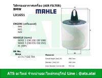 กรองอากาศเครื่อง(Air Filter) BMW ยี่ห้อ MAHLE LX1651 เครื่อง N46 N43 N45 รุ่น Serie1(E81 E82 E87 E88), Serie3(E90/E91/E92/E93), X1 (E84) (MANN Filter C1361)