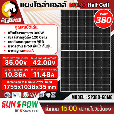 🇹🇭 SUNPOW 🇹🇭 SOLAR แผงโซล่าเซลล์ รุ่น SP380-60M6 380วัตต์ โมโน MONO HALF CELLโซล่าเซลล์ แผงพลังงานแสงอาทิตย์ Soler Panel แผงโซล่าเซลล์ จัดส่ง KERRY 🇹🇭