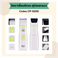 Codos  ปัตตาเลี่ยนตัดขนสัตว์ ขนสุนัขและแมว ตัดเล็บสัตว์ ตัดเล็บสุนัขและแมว รุ่น CP-5200 (มีสินค้าพร้อมส่ง)