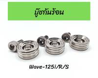 บู๊ชกันร้อน จี้ลาย W-125iบังลม/W-125S/W-125R (1ชุดมี3ตัว)