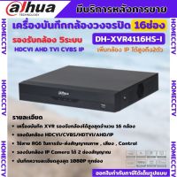 Dahua เครื่องบันทึกกล้องวงจรปิด XVR 5ระบบ 16CH  XVR 8ช่อง (Ai) รุ่น XVR4116HS-I รองรับทุกระบบAnalogและIP