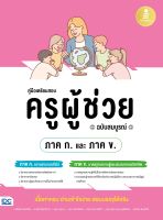 หนังสือ คู่มือเตรียมสอบ ครูผู้ช่วย (ภาค ก. และ ภาค ข.) ฉบับสมบูรณ์