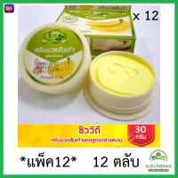 *ส่งฟรีกับคูปอง* (แพ็ค12) ครีมนวดส้นเท้าแตก สูตรกล้วยหอม 30 กรัม ชีววิถี  12 ตลับ The banana cream heels natuaral moisturizers nourishing #SukCheeWa