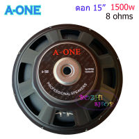 A-ONE ดอกลำโพง 15 นิ้ว แม่เหล็ก156มิล 1500 วัตต์ รุ่น A-1560 สำหรับ ลำโพงเครื่องเสียงบ้าน ตู้ลำโพงกลางแจ้ง (สีดำ)