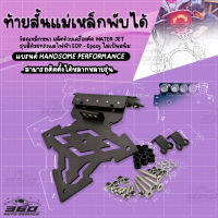 ? ท้ายสั้น รุ่นทั่วไป ใส่ได้ไม่จำกัด CC. ท้ายสั้นพับได้ แบรนด์ HP ของแท้ 100% ท้ายสั้นแม่เหล็ก แบบฝังเกลียว ยึดแน่น แข็งแรง ? ส่งด่วน เก็บเงินปลายทางได้