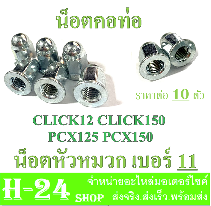 น๊อตยึดคอท่อ-pcx-click-เบอร์11-น็อตท่อ-น็อตหมวก-ใส่-ฮอนด้า-คลิ๊ก-พีซีเอ็ก-น็อตยึดท่อไอเสีย-click-pcx-ตรงรุ่น-ราคาต่อ-10ตัว-พร้อมส่ง