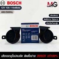 แตรรถยนต์ BOSCH HORN SET 12V 105-118dB(A)(400/500Hz) BLACK แท้ 100%