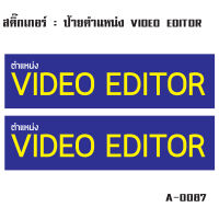 สติกเกอร์ สติ๊กเกอร์กันน้้ำ ติดประตู,ผนัง,กำแพง,ประตู,โต๊ะทำงาน (ป้ายตำแหน่ง VIDEO EDITOR 2 ดวง 1 แผ่น A4 [รหัส A-0087]