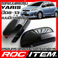 ครอบกระจกมองข้าง เคฟลาร์ ตรงรุ่น Toyota Yaris 2006-2013 แบบเว้าหลบไฟเลี้ยว ลาย คาร์บอน เคฟล่า ฝาครอบ ROC ITEM ชุดแต่ง TRD ของแต่ง GR ยาริส กระจกมองข้าง