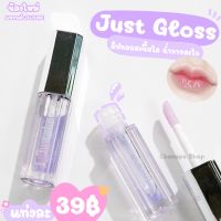 Just Gloss ลิปกลอส เนื้อใส วาวสะใจ เพื่มความชุ่มชื้นให้ริมฝีปาก