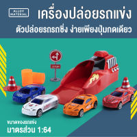 โมเดลรถเหล็ก รถเหล็กรถของเล่น รถของเล่นพร้อมเครื่องปล่อยรถ ขนาด1:64 ของเล่นสำหรับเด็ก ของเล่นราคาถูก สินค้าส่งจากไทย