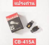 แปรงถ่าน CB-415A (A-81278) ยี่ห้อ MAKITA