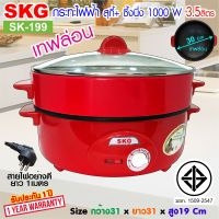 SKG กระทะไฟฟ้า อเนกประสงค์ 12นิ้ว 1000 W เคลือบเทฟล่อน รุ่น SK-199