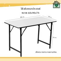 TUO โต๊ะพับ  หน้าโฟเมก้า ขนาด 60x90 cm.แข็งแรง โต๊ะพับอเนกประสงค์  โต๊ะญี่ปุ่น