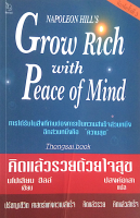 คิดแล้วรวยด้วยใจสุข Grow Rich with Peace of Mind by Napoleon Hills ปสงค์อาสา แปล