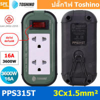 PPS315T 2ช่อง สายไฟ 3 x 1.5 sq mm ยาว 3เมตร 5เมตร 10เมตร 20เมตร ปลั๊กยาง Toshino ปลั๊กไฟToshino ปลั๊กไฟสนาม Toshino PPS 315T ตัดไฟเกิน อัตโนมัติ เต้ารับและเต้าเสียบ มาตรฐาน มอก. เต้ารับผลิตจาก พลาสติกไม่ลามไฟ พลาสติกแข็งแรง ทนต่อแรงกระแทก ปลั๊กไฟบ็อกพลาสต