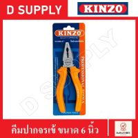 KINZO คีมปากจรเข้ ขนาด 6 นิ้ว คีมช่างไฟฟ้า สินค้าคุณภาพดี