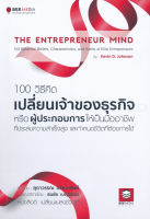 Bundanjai (หนังสือการบริหารและลงทุน) 100 วิธีคิด เปลี่ยนเจ้าของธุรกิจหรือผู้ประกอบการให้เป็นมืออาชีพที่ประสบความสำเร็จสูง และกำหนดชีวิตที่ต้องการได้