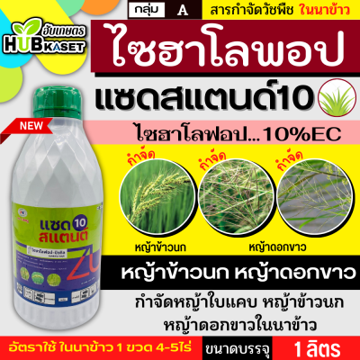 แซดสแตนด์10 1ลิตร (ไซฮาโลฟอบ-บิวทิล) กำจัดวัชพืชประเภทใบแคบ เช่น หญ้าข้าวนก หญ้าแดง และหญ้าดอกขาว