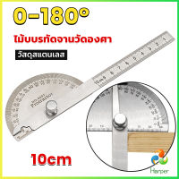 Harper ไม้โปรแทรกเตอร์ ครึ่งวงกลม ขนาด 10cm 180 องศา เครื่องมืองานไม้ Measuring tools