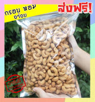 ส่งฟรี? 500 กรัม (พร้อมทาน) เกรด A เม็ดเต็ม เม็ดมะม่วงหิมพานต์อบ Cashew Nuts (มีให้เลือก 500 และ 100 กรัม) เม็ดมะม่วง เม็ดมะม่วงหิม เม็ดมะม่วงหิมพานต์ เมล็ดมะม่วงหิมพาน เม็ดหัวคร๊ก เม็ดม่วง เม็ดยาร่วง โหม่งหัวครก ขนม ขนมกินเล่น