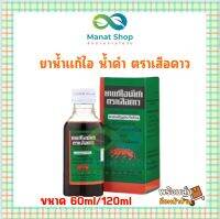 น้ำดำเสือดาว ขนาด60/120ml แก้ไอ เจ็บคอ ทานง่าย สินค้ามีพร้อมส่ง มีเก็บเงินปลายทาง