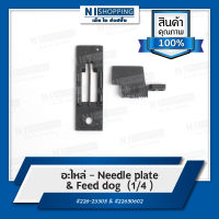 Needle plate &amp; Feed dog  (1/4 ) - อะไหล่ จักรเย็บอุตสาหกรรม กระโหลกใหญ่ ตีนตะกุย เข็มคู่ #226-25503 &amp; #22630602