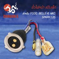 ( โปรสุดคุ้ม... ) ขั้วไฟหน้า ขั้วไฟหน้าแป้นเล็ก Y100, BELLE-R, มิโอ, MIO, SPARK-135, สปาร์ค135 1310-208-00 สุดคุ้ม หลอด ไฟ หน้า รถยนต์ ไฟ หรี่ รถยนต์ ไฟ โปรเจคเตอร์ รถยนต์ ไฟ led รถยนต์