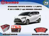 ผ้าเบรคหลัง TOYOTA SIENTA 1.5 (MPV) ปี 2015 ขึ้นไป (1 ชุด) /(BREMBO-ชนิดผ้าเบรคNAO)