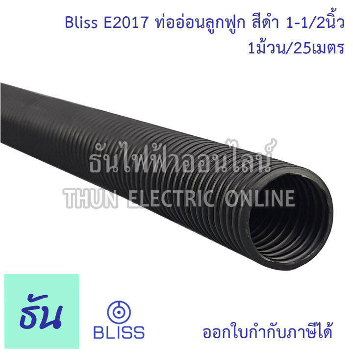 bliss-e2017-ท่อย่นดำ-1-1-2-1ขด25m-ท่ออ่อนลูกฟูก-สีดำ-ท่ออ่อน-ร้อยสายไฟ-ขนาด-1-1-2นิ้ว-ธันไฟฟ้า-thunelectric