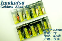 IMAKATSU Gekiasa Shad 58 Slow Float SHAD 7G Rare Edition