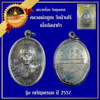 เหรียญเจริญพรบน 92 (บล็อกแรก) เนื้ออับปาก้า หลวงพ่อคูณ วัดบ้านไร่ ปี 2557