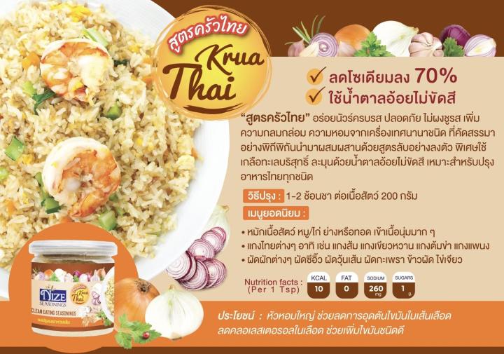 ผงไนซ-nize-ผงปรุงรสอาหารคลีน-สูตรครัวไทย-tha