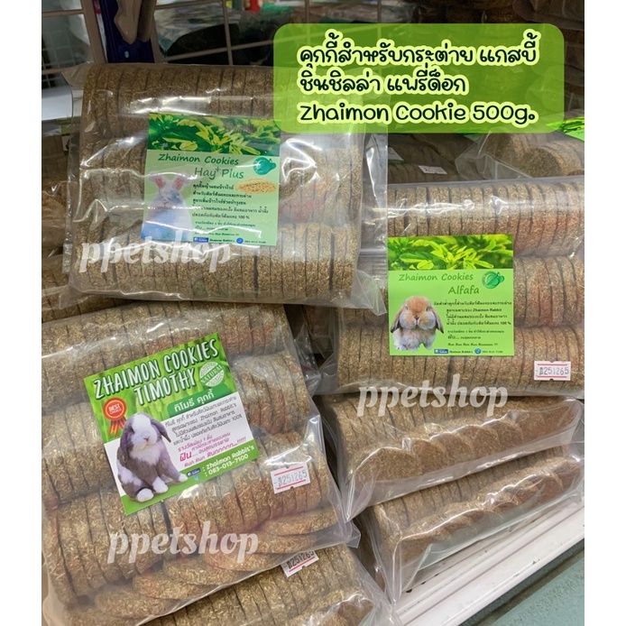 Vbox ขายดี! คุ้กกี้หญ้า สำหรับกระต่าย คุกกี้ทิโมธี ️ Zhaimon Cookie 500g.