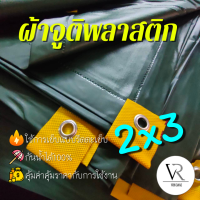 ??[2x3]ขอบเป็นแบบรีด ผ้าใบกันเเดดกันฝน,ผ้าพลาสติกจูติ,ผ้าคลุมรถ,คลุมของคลุมเเผง,กันสาด,เจาะรูตาไก่,(เขียวขีม้า)