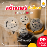 สติกเกอร์กันหก แบบใส ปิดฝาแก้วเดลิเวอรี่ “ลายน้องเหมียว” ขนาด 3.5*4cm