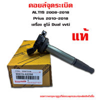 คอยล์จุดระเบิด TOYOTA ALTIS , Prius คอยล์หัวเทียน คอยล์ไฟ โตโยต้า อัลติส โฉม 2 3  พีอู๊ด เครื่อง ดูโอ้ Dual vvti 90919-02258 90919-02244 90919-02234 90919-02265