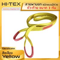 HI-TEX สายพานยกของ 3 ตัน (เซฟตี้ 7:1)  สายยกแบน สลิงผ้าใบ สลิงแบนโพลีเอสเตอร์ สายยกของ สลิงอ่อนชนิดแบน มีห่วงหัว-ท้าย กว้าง 3 นิ้ว