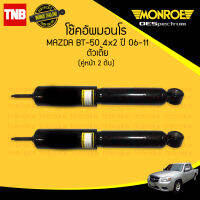 MONROE โช๊คอัพหน้า 1 คู่ MAZDA BT50 2WD มาสด้า บีที 50 4x2 ธรรมดา ตัวเตี้ย ตอนเดียว ปี 2006-2011 OESPECTRUM มอนโร โออีสเปคตรัม