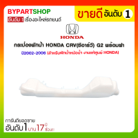 กระป๋องพักน้ำ HONDA CRV(ซีอาร์วี) G2 พร้อมฝา ปี2002-2006 (สำหรับพักน้ำหม้อน้ำ งานแท้ศูนย์)