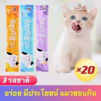 ขนมเลียแมว 20ซอง ขนมแมวเลีย cat snacks อาหารแมวเปียก อาหารเปียกแมว คละรสชาติ อร่อยมีคุณค่าทางโภชนาการ รสไก่และปลา บำรุงผม